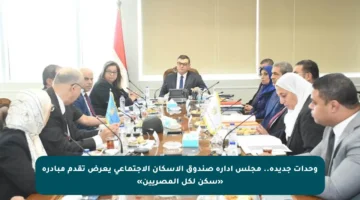 وحدات جديدة.. مجلس إدارة صندوق الإسكان الاجتماعي يعرض تقدم مبادرة «سكن لكل المصريين»